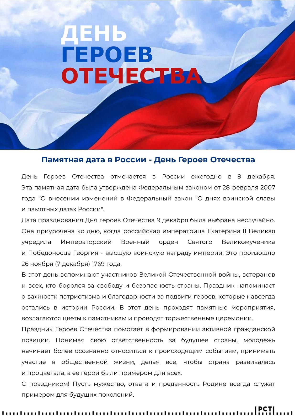 День Героев Отечества