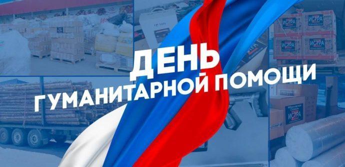 19 августа 2025 г. День гуманитарной помощи в РФ