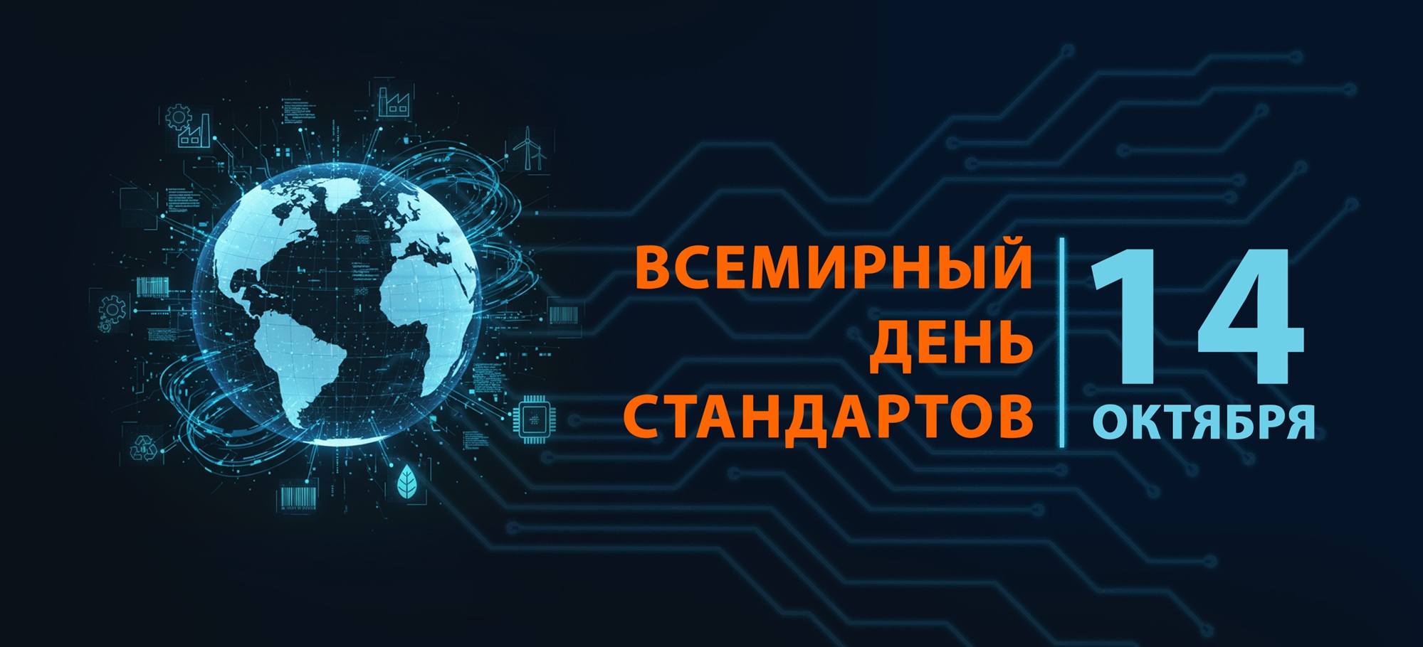 Всемирный День стандартов
