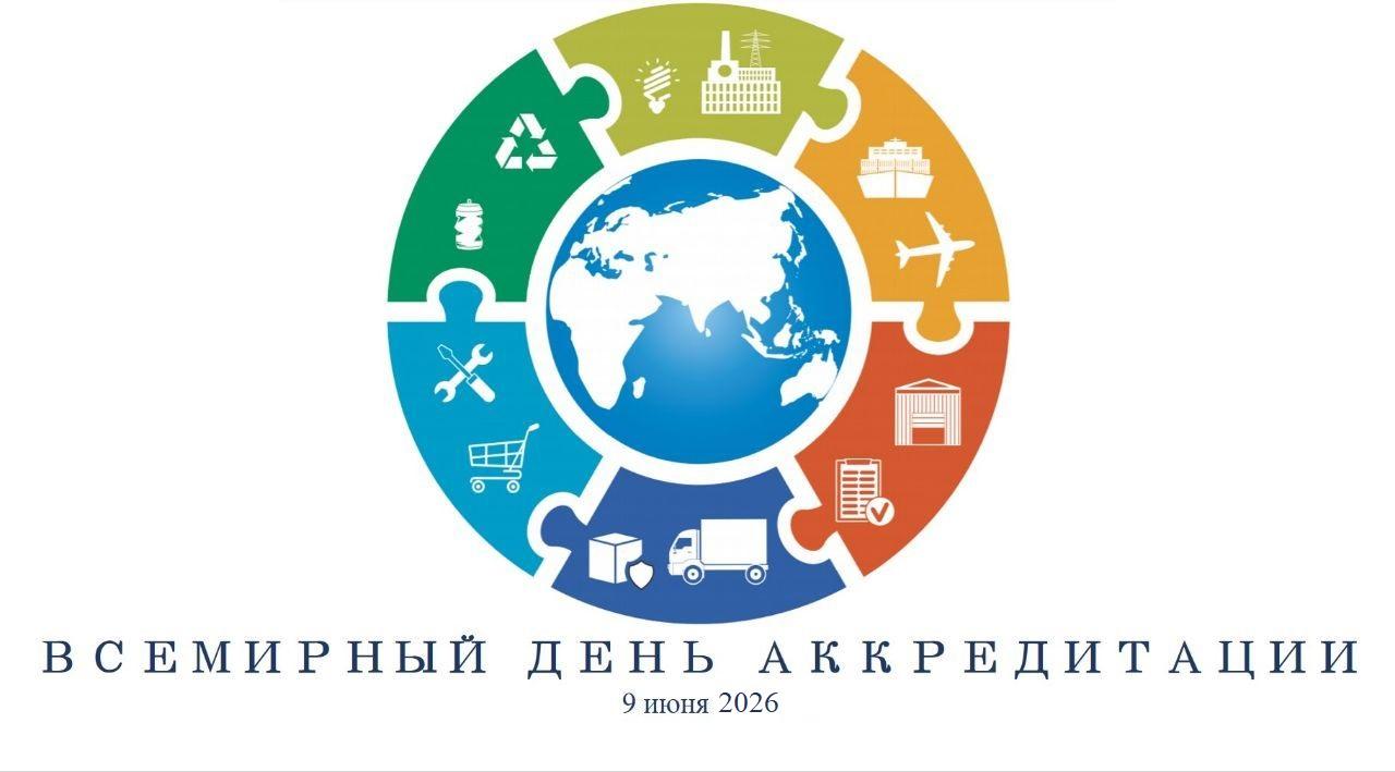 ФБУ "Дальневосточный ЦСМ" поздравляет со Всемирным днем аккредитации