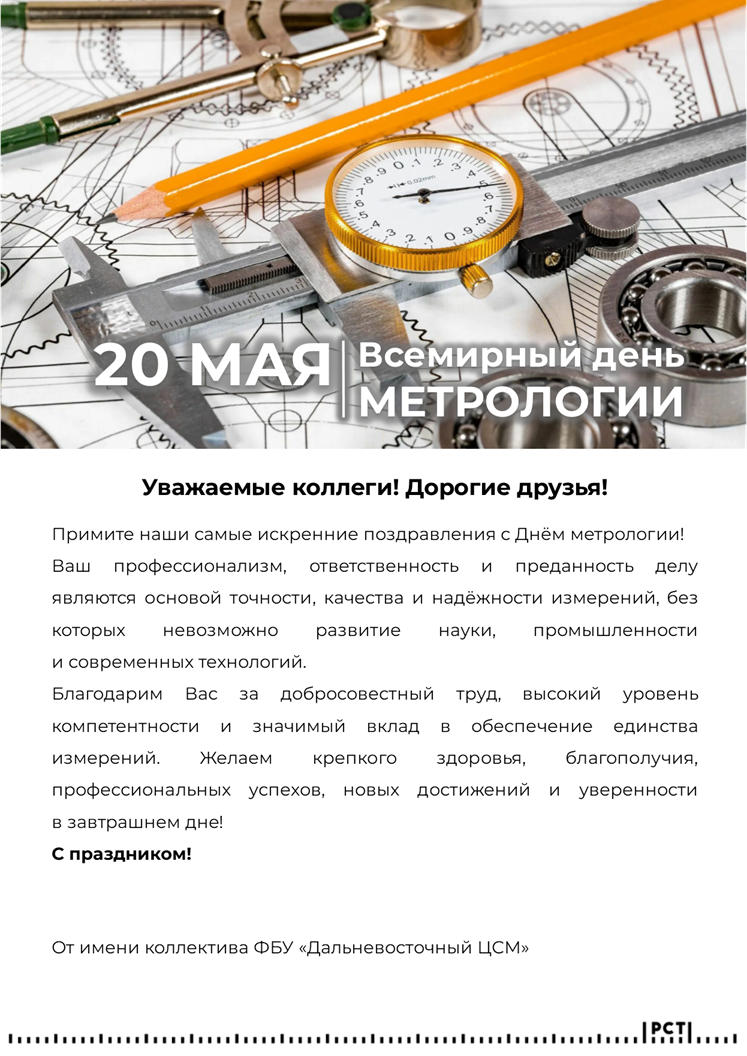 Всемирный день метрологии: ФБУ "Дальневосточный ЦСМ" на страже точных измерений