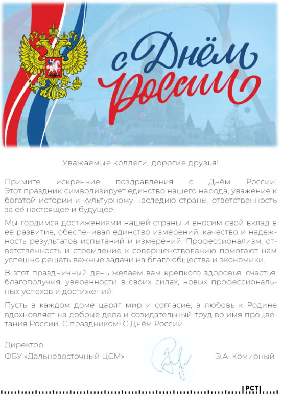 С Днём России