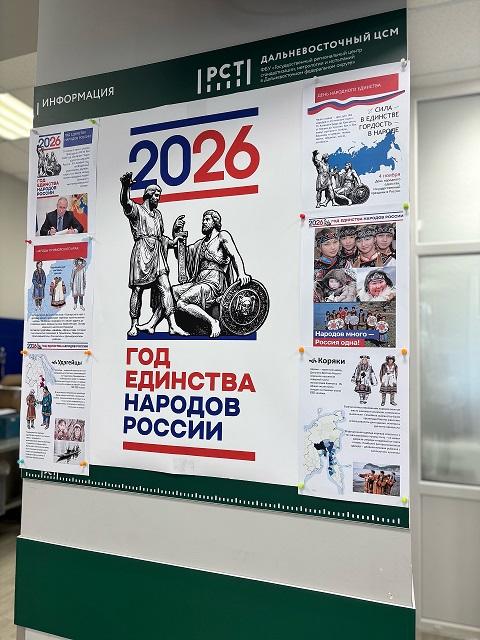 Дальневосточный ЦСМ Росстандарта поддерживает Год единства народов России.