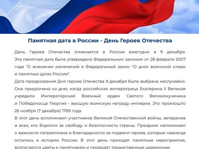 День Героев Отечества