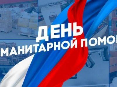 19 августа 2025 г. День гуманитарной помощи в РФ