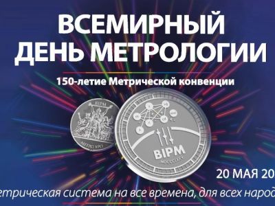 20 мая – Всемирный день метрологии