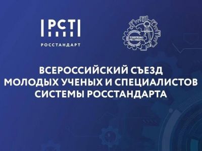 МОЛОДЫЕ УЧЕНЫЕ РОССТАНДАРТА ОБМЕНЯЮТСЯ ОПЫТОМ И ИДЕЯМИ НА ПЕРВОМ ВСЕРОССИЙСКОМ СЪЕЗДЕ