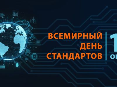 Всемирный День стандартов