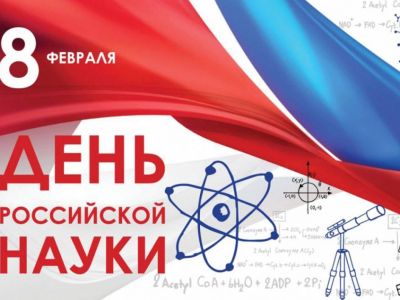 8 февраля - День российской науки. Роль стандартизации и метрологии в развитии новых технологий