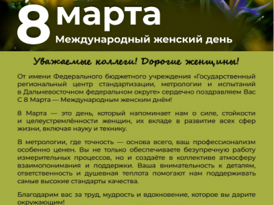 8 Марта "Международный женский день"
