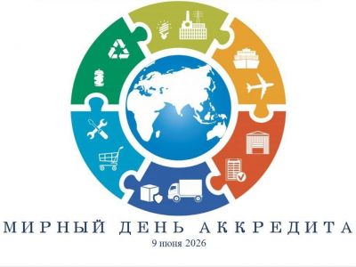 ФБУ "Дальневосточный ЦСМ" поздравляет со Всемирным днем аккредитации