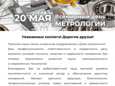 Всемирный день метрологии: ФБУ "Дальневосточный ЦСМ" на страже точных измерений
