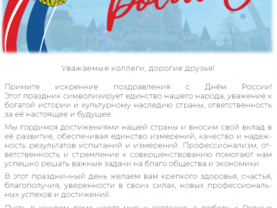 С Днём России
